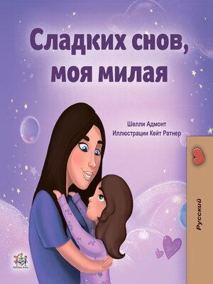 cover image of Сладких снов, моя милая! (Sweet Dreams, My Love)